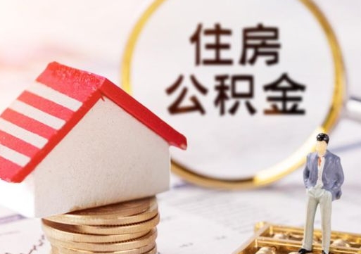 中山住房公积金提取（中山住房公积金提取政策）
