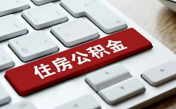资阳公积金代替提取是真的吗（资阳公积金代取会不会被骗）